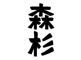 杉名字|杉の由来、語源、分布